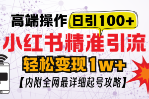 小红书顶级引流玩法，一天100粉不被封，实操技术