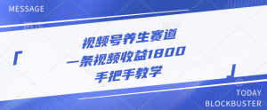 视频号养生赛道，一条视频收益1800，手把手教学