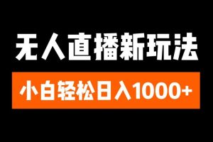 抖音无人直播3.0 挂机放故事 单机日入300+ 批量可放大