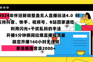 2024年怀旧新娘整蛊直播无人玩法4.0，支持抖音、快手、视频号、B站四家通吃，利用闪光+干扰乱码的手法，开播5分钟瞬间拉爆直播间流量，稳定开播160小时无违规，单场爆撸音浪2000+