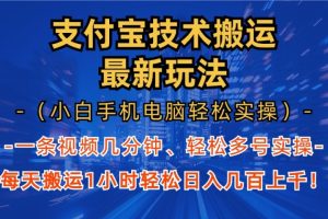 支付宝分成搬运“最新玩法”（小白手机电脑轻松实操1小时）日入几百上千！