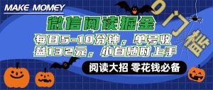 微信阅读新玩法，每日仅需5-10分钟，单号轻松获利132元，零成本超简单，小白也能快速上手赚钱