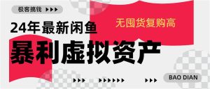 24年最新闲鱼暴利虚拟资产，无囤货复购高轻松日赚1000+，小白当日出单，快速变现