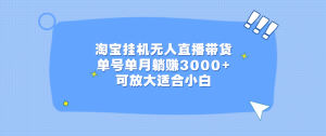 淘宝挂机无人直播带货，单号单月躺赚3000+，可放大适合小白