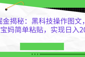 AI掘金揭秘：黑科技操作图文，小白，宝妈简单粘贴，实现日入2000+