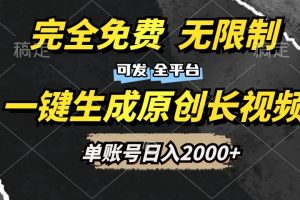 一键生成原创长视频，免费无限制，可发全平台，单账号日入2000+