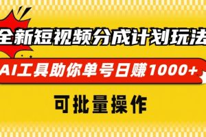 全新短视频分成计划玩法，AI工具助你单号日赚 1000+，可批量操作