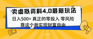 线上卖虚拟资料新玩法4.0，实测日入500左右，可批量操作，赚第一通金