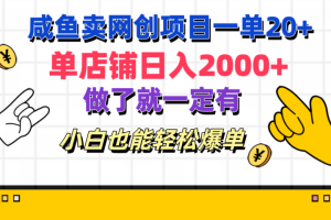 咸鱼卖网创项目一单20+，单店铺日入2000+，做了就一定有，小白也能轻松爆单