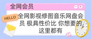 全网影视会员 极具性价比 你想要的会员应有尽有