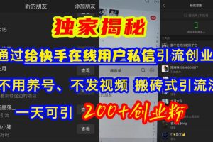 通过给快手在线用户私信引流创业粉，不用养号、不发视频、搬砖式引流法，一天可引200+创业粉