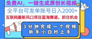 免费AI，一键生成原创长视频，流量大，全平台可发单账号日入2000+