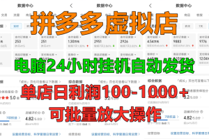 拼多多虚拟店，24小时挂机发货，单店日入100-1000+，可批量放大操作，新手首选项目。