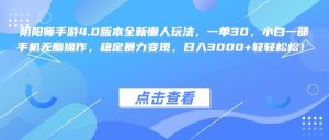 阴阳师手游4.0版本全新懒人玩法，一单30，小白一部手机无脑操作，稳定暴力变现，日入3000+轻轻松松！