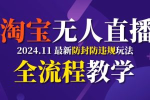 TB无人直播，11月最新防封攻略全流程教学，挂机稳定月入2W+