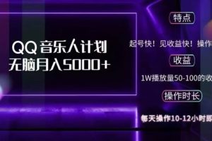 2024 QQ音乐人计划，轻松月入5000+，纯无脑操作，可批量放大操作