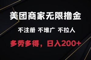 美团商家无限撸金，不注册不拉人不推广，只要有时间一天100单也可以。