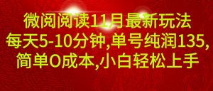 微信阅读11月最新玩法，每天5-10分钟，单号纯利润135，简单0成本，小白轻松上手