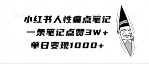 小红书人性痛点笔记，单日变现1000+，一条笔记点赞3W+