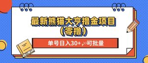 最新熊猫大享撸金项目（零撸），单号稳定20+ 可批量 