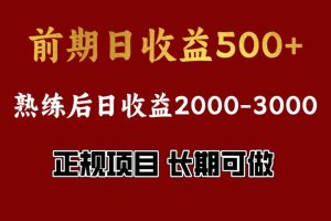 前期日收益500，熟悉后日收益2000左右，正规项目，长期能做，兼职全职都行