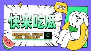 震碎三观的吃瓜故事，一键生成100%过原创，猎奇八卦赛道，简单操作日入过千，可批量