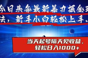 今日头条最新掘金玩法，AI辅助，可矩阵，小白轻松上手，当天起号隔天见收益，轻松日入1000+