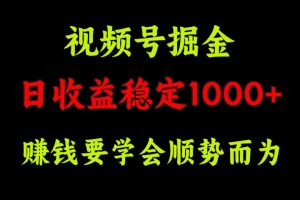 视频号掘金，单日收益稳定在1000+