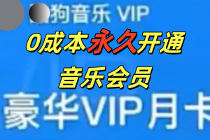 0成本永久音乐会员，可自用可变卖，多种变现形式日入300-500