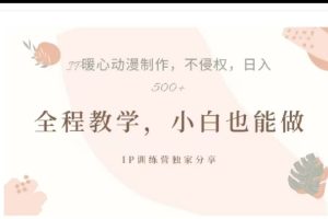 借助大动漫IP，暴力起号，百万播放，单条收益可以达到500+