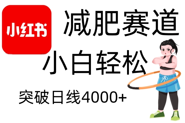 小红书减肥赛道，小白轻松日利润4000+