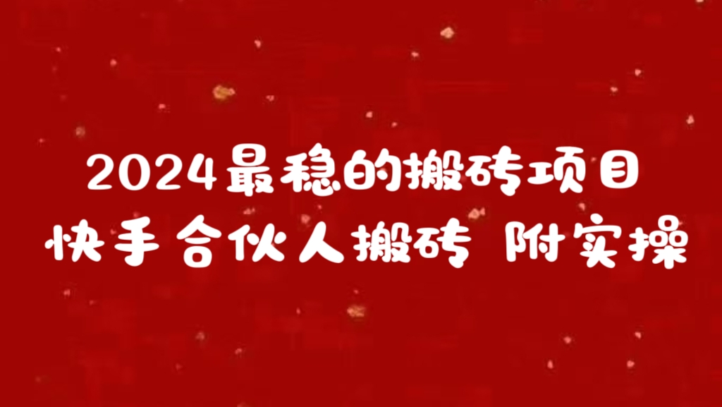 2024最稳的搬砖项目之一 附实操