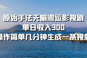 原始手法无脑搬运影视剧，单日收入300