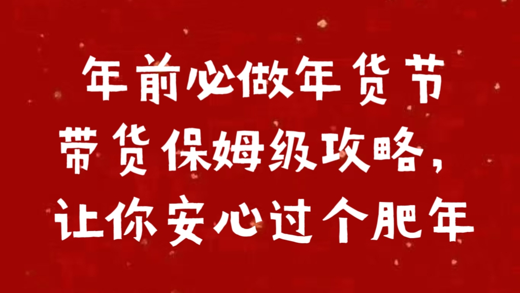 年前必做年货节带货保姆级攻略，让你安心过个肥年