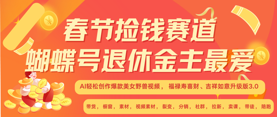 AI赚翻春节 超火爆赛道  AI融合美女和野兽  年前做起来单车变摩托   每日轻松十分钟  月赚米1W+  抓紧冲！可做视频 可卖素材 可带徒 小白 失业 宝妈 副业都可冲