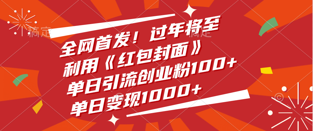 全网首发！过年将至，利用《红包封面》，单日引流创业粉100+，单日变现1000+