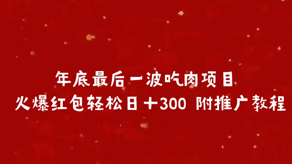 年底最后一波吃肉项目，火爆红包轻松日＋300 附推广教程