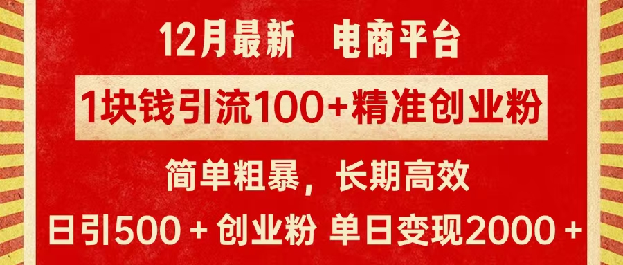 拼多多淘宝电商平台1块钱引流100个精准创业粉，简单粗暴高效长期精准，单人单日引流500+创业粉，日变现2000+