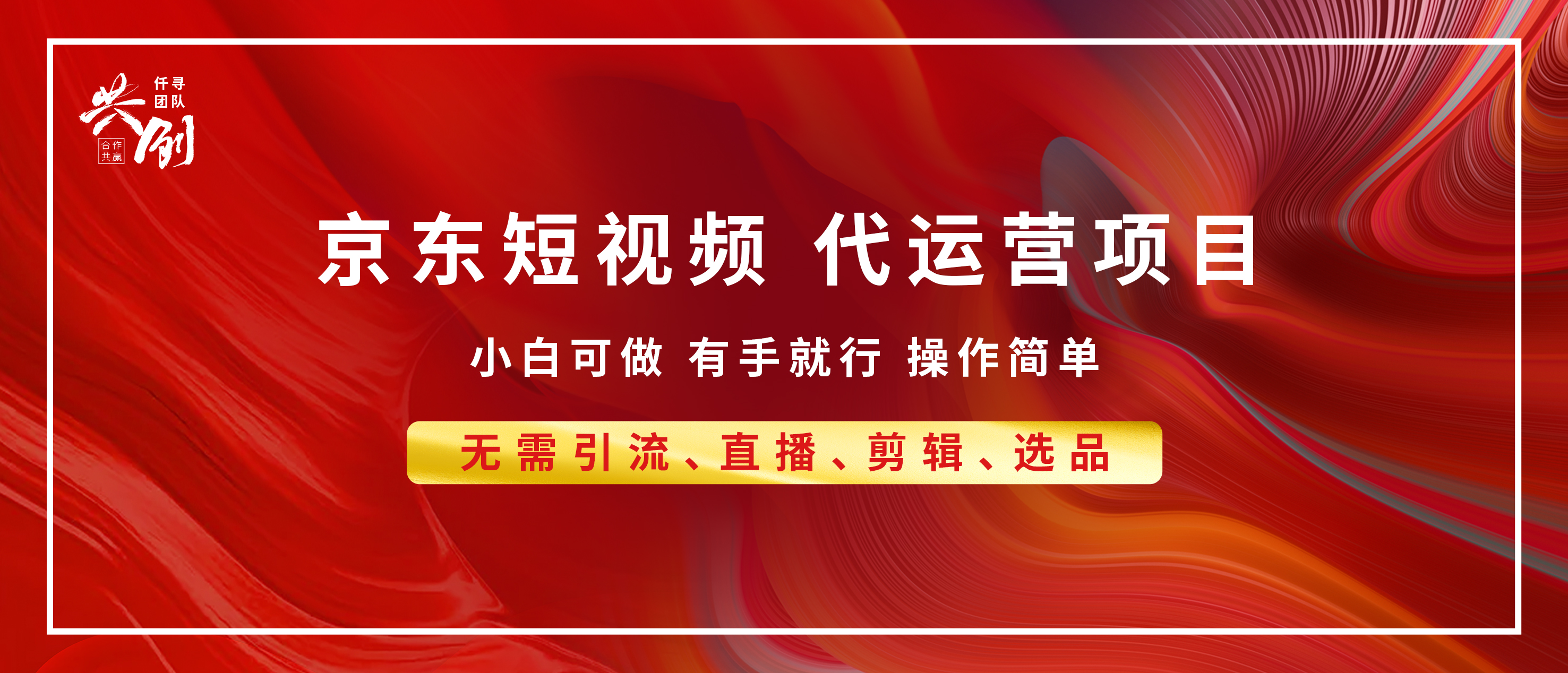 京东带货代运营 年底翻身项目，小白有手就行，月入8000+