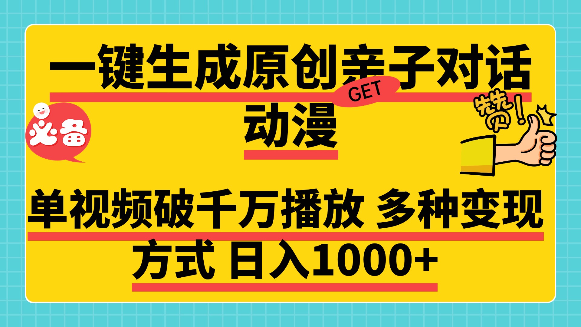 一键生成原创亲子对话动漫 单视频破千万播放 多种变现方式 日入1000+