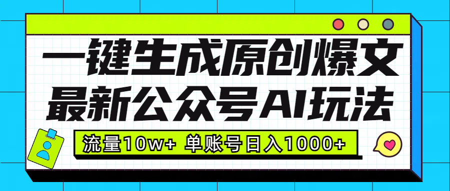 最新公众号AI玩法！一键生成原创爆文，流量10w+，单账号日入1000+