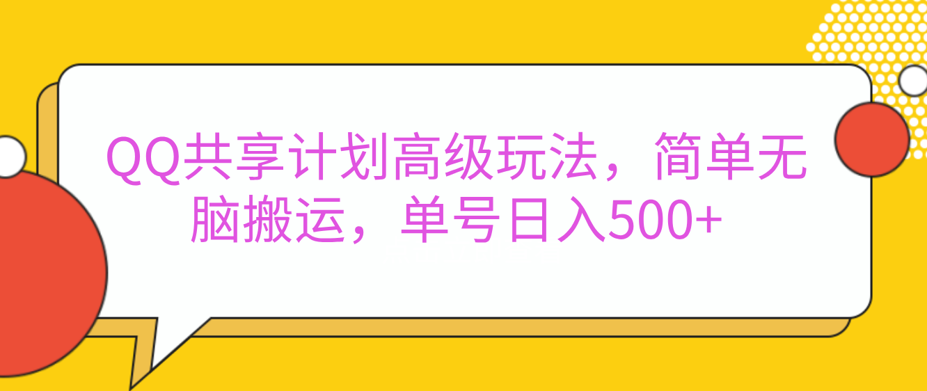 嘿，朋友们！今天来聊聊QQ共享计划的高级玩法，简单又高效，能让你的账号日入500+。🚀