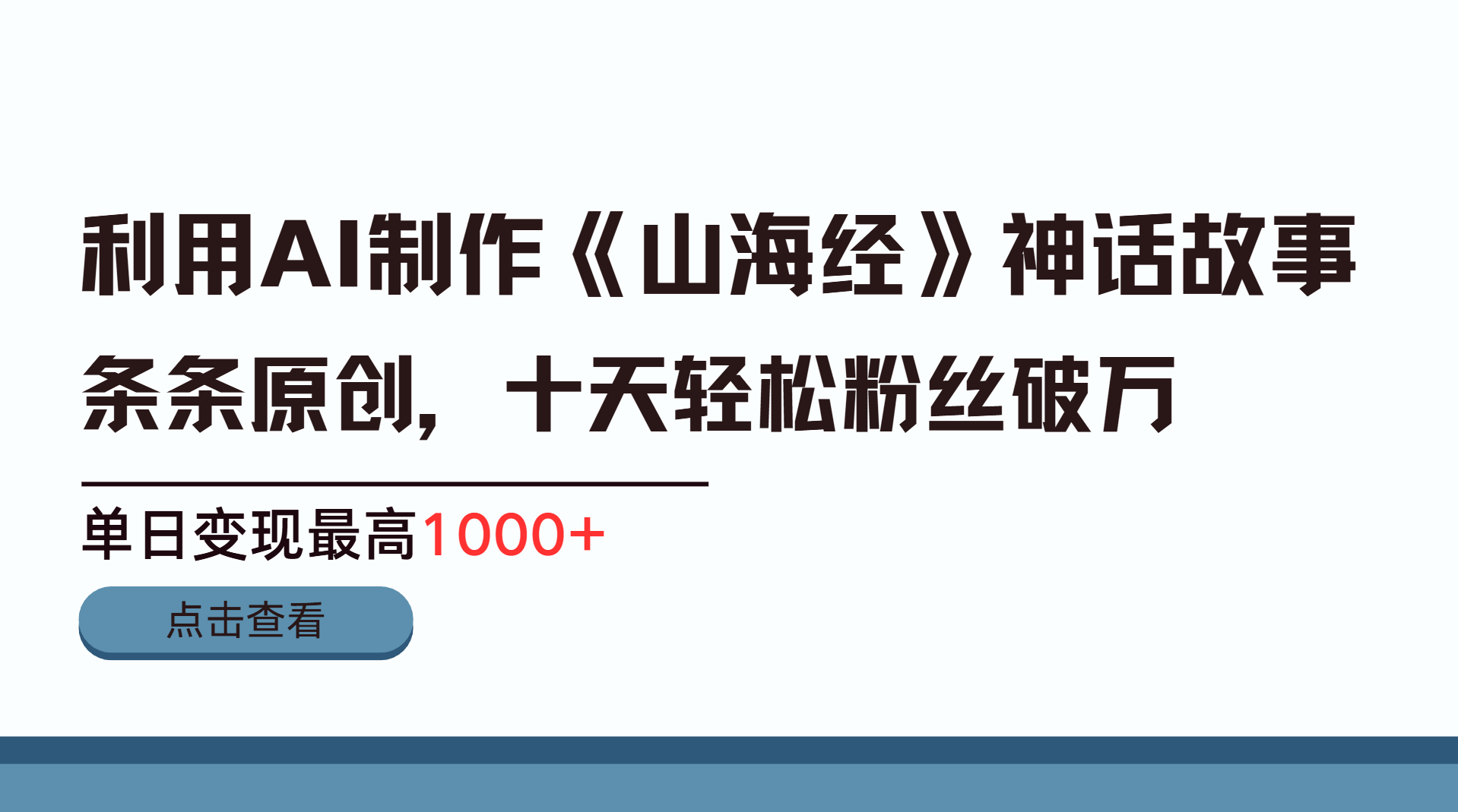 利用AI工具生成《山海经》神话故事，半个月2万粉丝，单日变现最高1000+