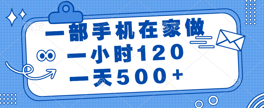 一部手机在家做，一小时120，一天500+