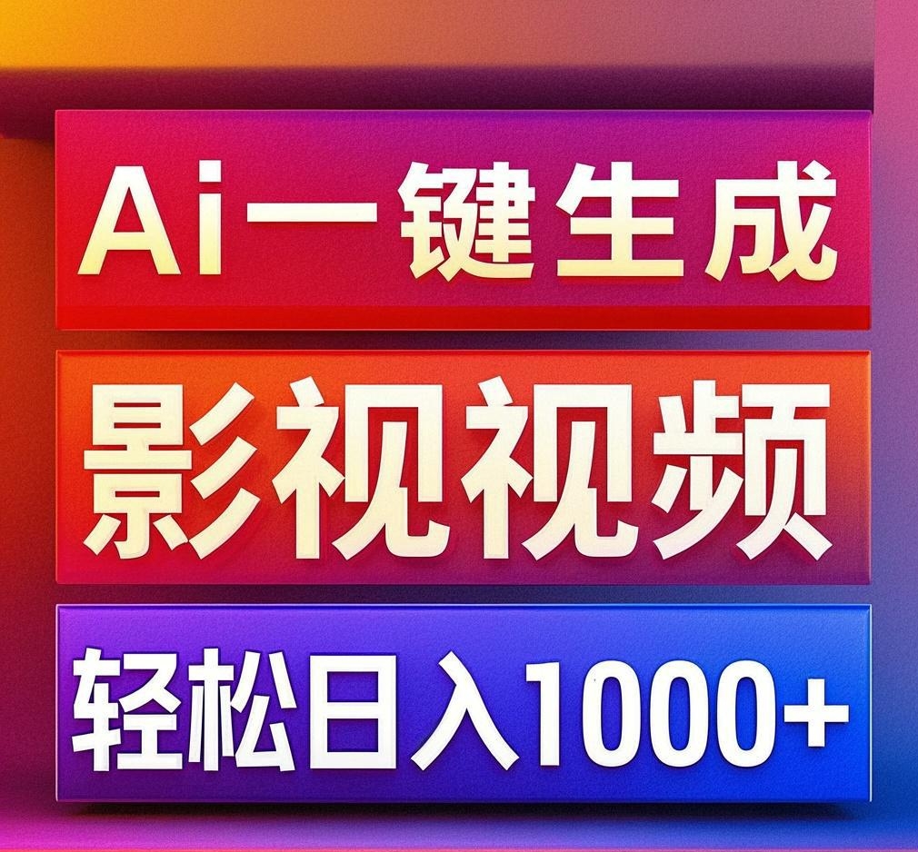 利用Ai一键生成影视解说视频，轻松日赚1000+ ，小白轻松上手