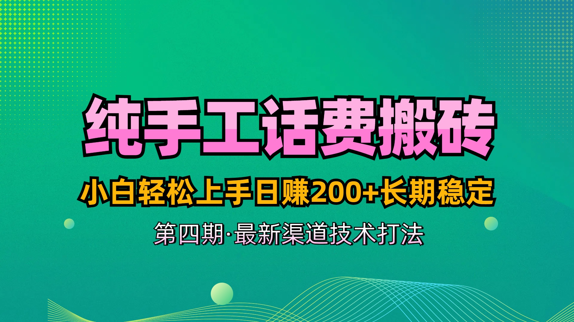 纯手工无脑搬砖最新技术，小白轻松上手日赚200+长期稳定，最新渠道技术