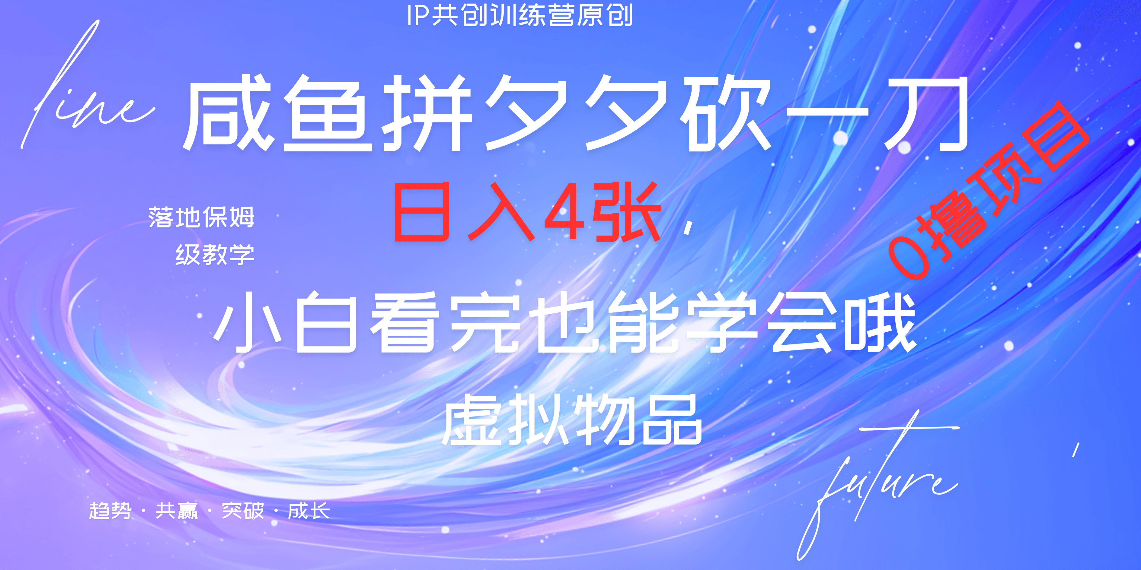 靠拼夕夕砍一刀利用黄鱼以及多种便方式就能日入4张，小白看完也能学会，落地保姆级教程