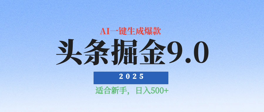 2025最新玩法头条掘金9.0最新玩法，AI一键生成爆款文章，简单易上手，每天复制粘贴就行，日入500+