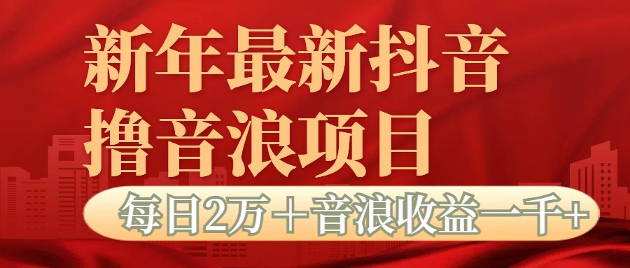 抖音音浪掘金项目每日2万＋音浪高收益1000＋