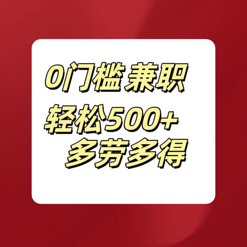 0门槛兼职轻松500+多劳多得